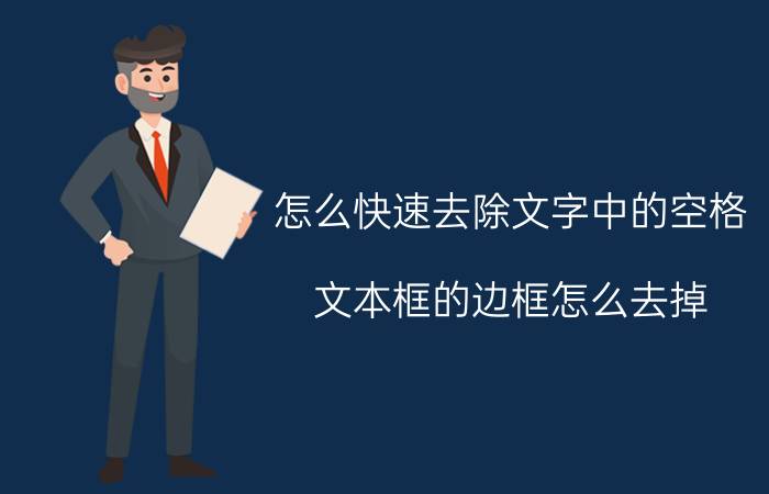 怎么快速去除文字中的空格 文本框的边框怎么去掉？